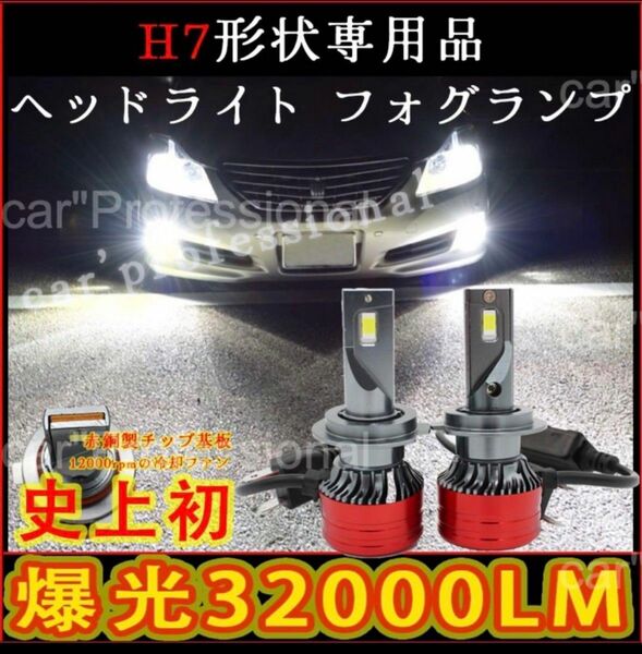 車検対応 超爆光H7 LEDヘッドライト/フォグランプ 白 2個セット