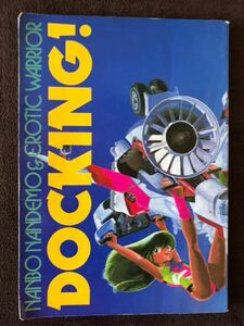 同人誌　DOCKING！