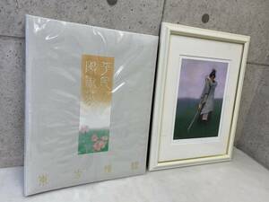 【最終値下 送料無料】未使用保管品 平凡・陳淑芬 東方情緒 版画集 エディションNo.付 アールビバン 真作 額・内袋・外箱付　A1122-9