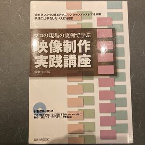 プロの現場の実例で学ぶ映像制作実践講座 （玄光社ＭＯＯＫ　　２９） 水城田　志郎