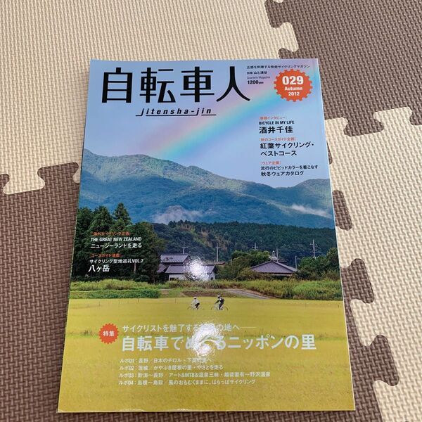 自転車人 (029) 特集 自転車でめぐるニッポンの里/山と渓谷社 (編者)