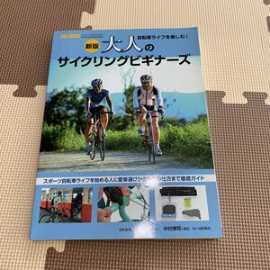 大人のサイクリングビギナーズ　自転車ライフを楽しむ！　スポーツ自転車（ヤエスメディアムック　２９１　ＣＹＣＬＥ　ＳＰＯＲＴＳ） 