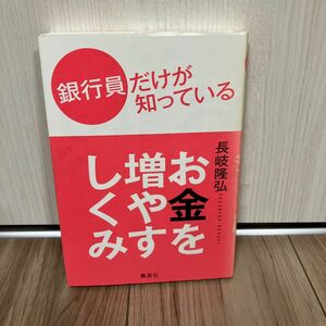 銀行員だけが知っているお金を増やすしくみ