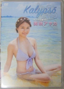 ☆新品未開封DVD☆ 美咲アヤカ 『Kalypso』 ★持ち可愛らしさと大人っぽさを持ち、Fカップのくびれボディでセクシーショットを披露!! 