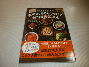 てんきち母ちゃんの 夜10分、あるものだけでおつまみごはん