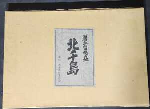 碧血留魂の地 北千島 発行 北千島慰霊の会 島地図付 貴重資料 平成3年発行