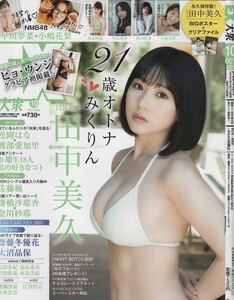 『ＥＸ大衆2022年10月号』表紙:田中美久・豊永阿紀/黒見明香/村山彩希/大場美奈/小嶋花梨/早川夢菜/ピョ・ウンジ/竹内花/フミカ/東雲うみ他