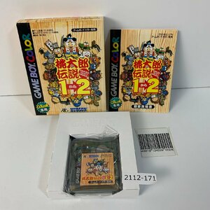 GB 桃太郎伝説1→2 【動作確認済】 【全国一律送料500円】【即日発送】/ 2112-171