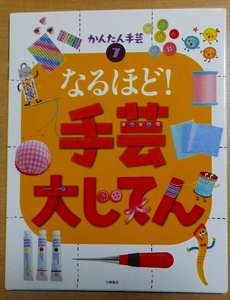 なるほど!手芸大じてん (かんたん手芸)　寺西 恵里子　小峰書店