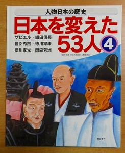 人物日本の歴史・日本を変えた53人〈4〉　学習研究社