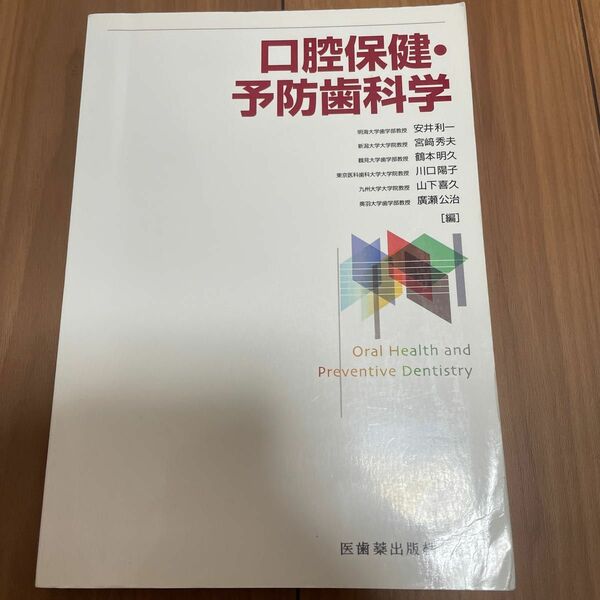  口腔保健・予防歯科学 安井利一／編　宮崎秀夫／編　鶴本明久／編　川口陽子／編　山下喜久／編　廣瀬公治／編　宮崎秀夫／〔ほか〕執筆