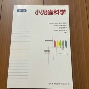 小児歯科学 （第４版） 高木裕三／編　田村康夫／編　井上美津子／編　白川哲夫／編　高木裕三／〔ほか〕執筆