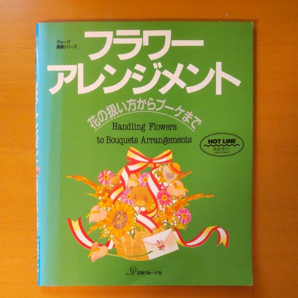 フラワー・アレンジメント　花の扱い方からブーケまで （ヴォーグ基礎シリーズ） 白石　新子