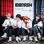 【中古】マイ・フレンド/キミでいっぱい(A盤) / EBiSSH c12733【中古CDS】