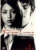 【中古】《バーゲンセール》■Deep Love ドラマ版 アユの物語 全3巻セット s1383 j39【レンタル専用DVD】