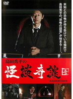 【中古】島田秀平の怪談奇談 全4巻セット【訳あり】s24636【レンタル専用DVD】