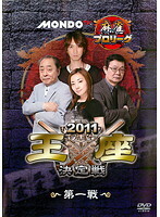 【中古】モンド21麻雀プロリーグ 2011モンド王座決定戦 全4巻セット s24624【レンタル専用DVD】