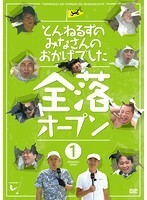 【中古】とんねるずのみなさんのおかげでした 全落オープン 全2巻セット s24646【レンタル専用DVD】