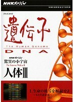 【中古】NHKスペシャル 驚異の小宇宙 人体III 遺伝子・DNA 全6巻セット s24659【レンタル専用DVD】