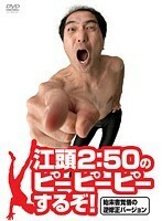 【中古】江頭2:50のピーピーピーするぞ！ (7、12巻抜け)計10巻セット【訳あり】s24663【レンタル専用DVD】