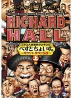 【中古】リチャードホール べすとちょいす。 カウントダウン50 上・下 全2巻セット s24710【レンタル専用DVD】