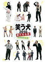 【中古】笑う犬 2010 新たなる旅 全2巻セット s24702【レンタル専用DVD】