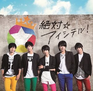 【中古】絶対☆アイシテル ! (通常盤) / MAG！C☆PRINCE c12730【中古CDS】