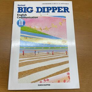 Revised BIG DIPPER English Communication III 【III/338)】