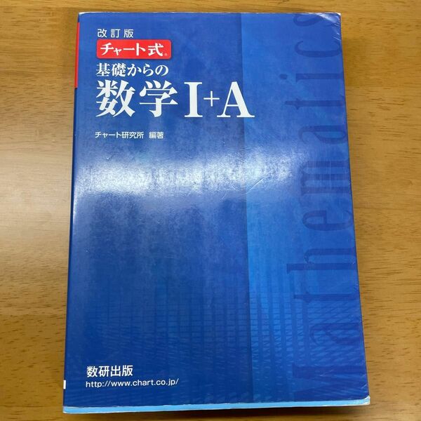 チャ-ト式基礎からの数学１＋Ａ 改訂版/数研出版/チャート研究所 （単行本）