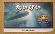 防衛省 海上自衛隊 潜水艦 たいげい 進水記念はがき 令和2年10月14日 三菱重工業株式会社神戸造船所 美品_画像1