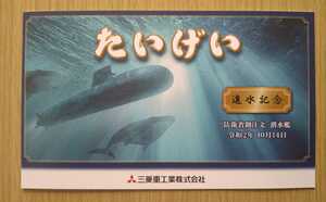 防衛省 海上自衛隊 潜水艦 たいげい 進水記念はがき 令和2年10月14日 三菱重工業株式会社神戸造船所 美品