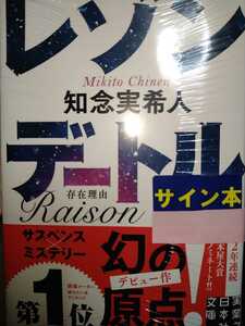 知念実希人　直筆サイン本　レゾンデートル （実業之日本社文庫　ち１－４） 実業之日本社文庫　新品、未開封、シールド　帯付