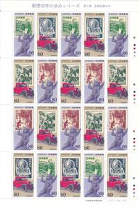 ■□「郵便切手の歩みシリーズ 第５集 産業図案切手」 ８０円×２０枚　１シート□■