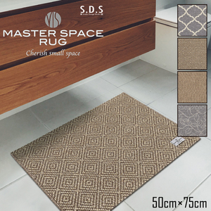 S.D.S. MASTER SPACE RAG インテリアマット 50×75cm インテリアマット 玄関マット 床暖房対応 モダン シック 上品 高級感 シンプル