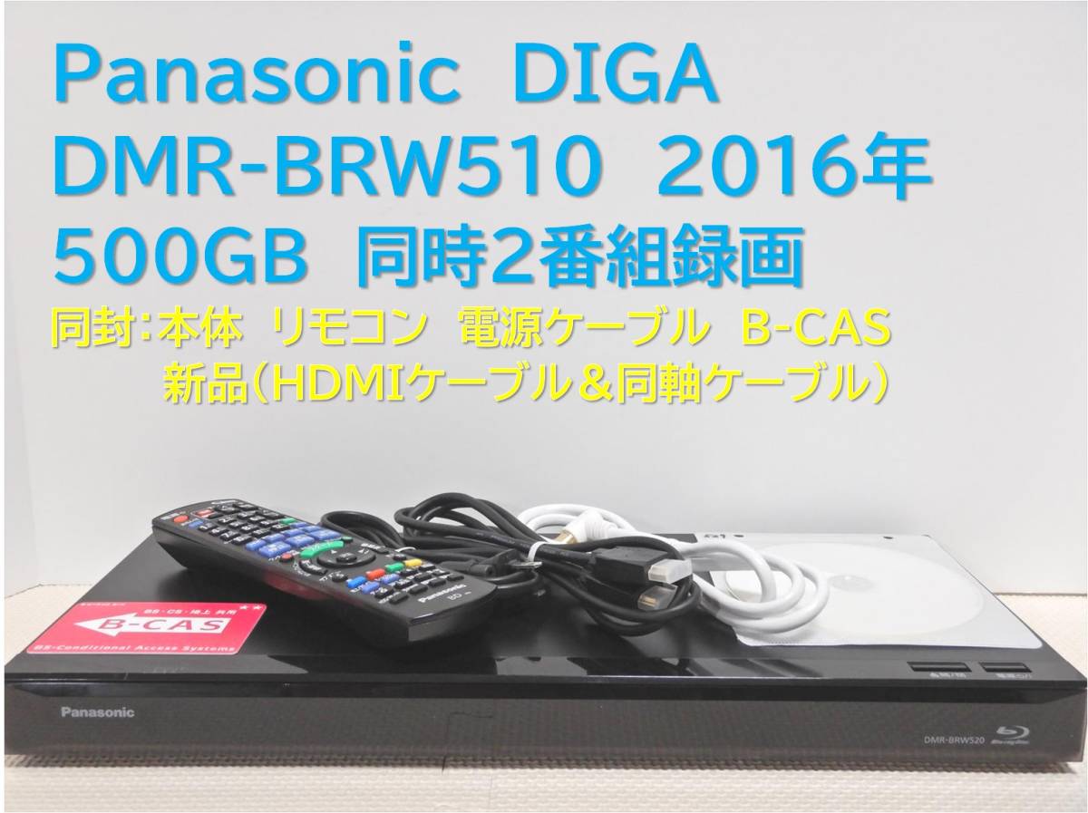 パナソニック ブルーレイディーガ DMR-BRW510 オークション比較 - 価格.com