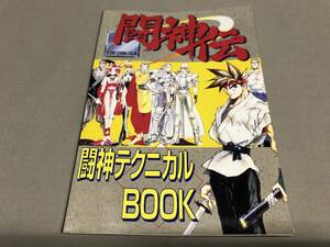 攻略本　ガイドブック　闘神伝　闘神テクニカルBOOK 覇王付録