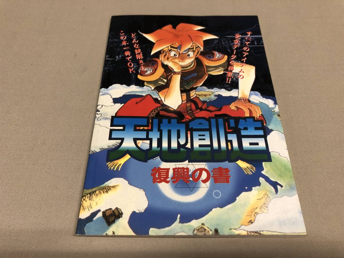 年中無休】 天地創造 攻略本2冊+ゲームブック アート/エンタメ
