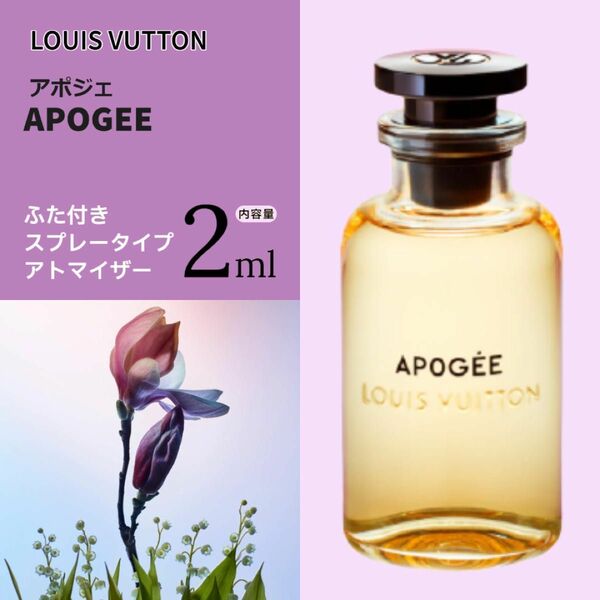●Louis Vuitton香水●　アポジェ　2ml