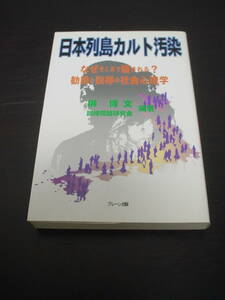 ◇日本列島カルト汚染 なぜそこまで騙される?勧誘と説得の社会心理学◇榊博文◆宗教勧誘 マルチ商法 自己啓発セミナー