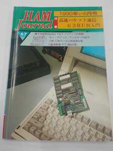 HAM Journal No.67 1990年 5・6月　ハムジャーナル　CQ ham radio別冊 CQ出版　