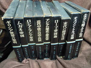 F-9　ユーラシア文化史選書1～9巻　　吉川弘文館　昭和40年～41年　初版　