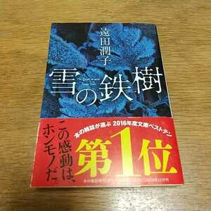 ★雪の鉄樹 （光文社文庫　と２２－２） 遠田潤子／著