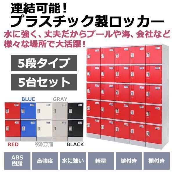 送料無料 プラスチックロッカー ロッカー 完成品 ハイグレードモデル ...