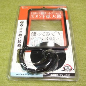 拡大鏡　大きなルーペ　柱などに固定できる（ネジ取付穴あり）自由に曲がるアーム　1.8倍★未使用品　読書や書き物などに　工場内作業にも