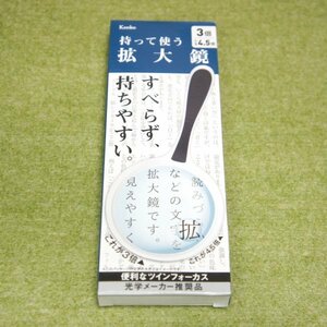 拡大鏡　ルーペ　滑らず持ちやすい　3倍　4.5倍（小玉）　便利なツインフォーカスタイプ　小型　コンパクト　★未使用品　　日本メーカー製