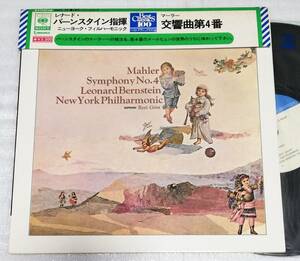 LP　マーラー　交響曲4番/バーンスタイン/NYP/SOCL-53