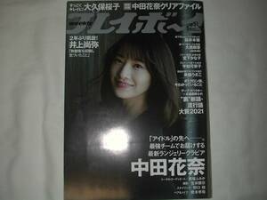 週刊プレイボーイ 2021.12.20 No.51 中田花奈、大久保桜子、桜井木穂