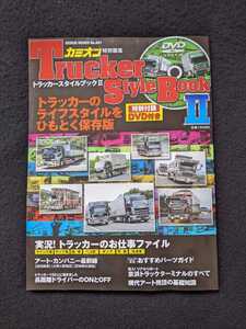 トラッカースタイルブック Ⅱ お仕事ファイル ウイング車 チップ車 箱車 ダンプ 長距離ドライバー パーツ DVD 即決 絶版