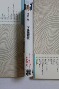 今野敏　「マル暴総監」　実業之日本社文庫