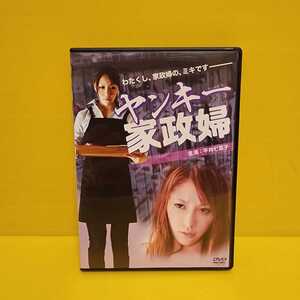 「ヤンキー家政婦」平井七菜子 / 稲葉凌一 / 藤原健一